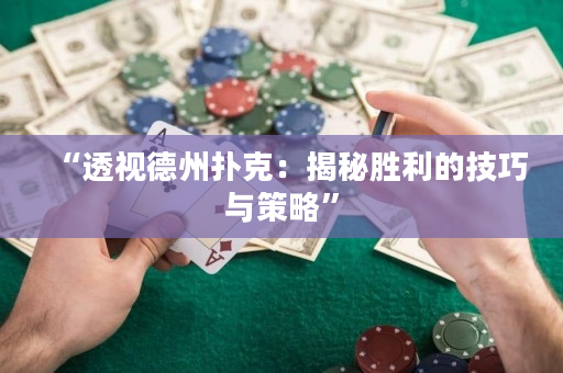 “透视德州扑克：揭秘胜利的技巧与策略”