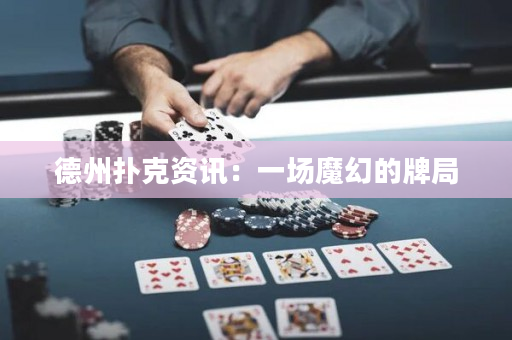 德州扑克资讯：一场魔幻的牌局