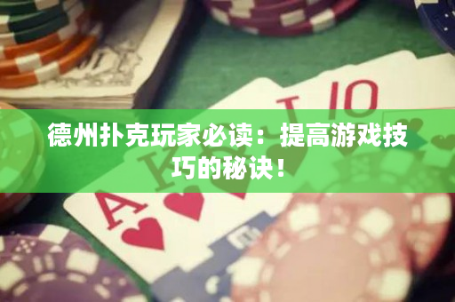 德州扑克玩家必读：提高游戏技巧的秘诀！