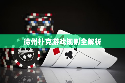 德州扑克游戏规则全解析
