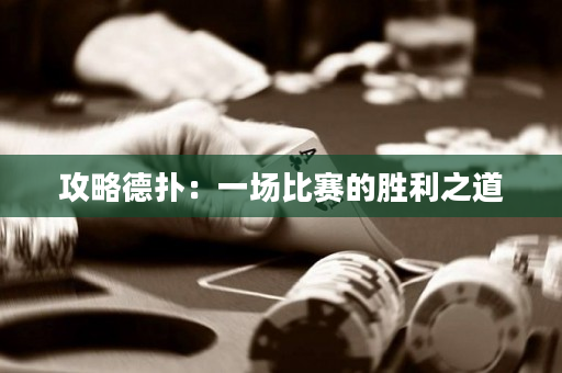 攻略德扑：一场比赛的胜利之道