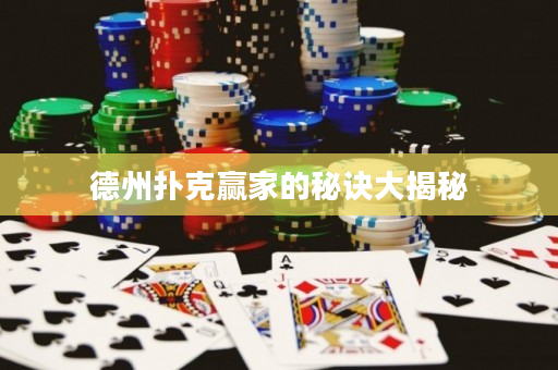 德州扑克赢家的秘诀大揭秘