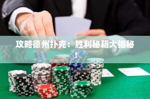 攻略德州扑克：胜利秘籍大揭秘！