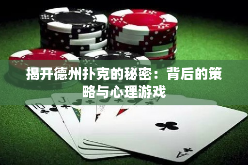 揭开德州扑克的秘密：背后的策略与心理游戏