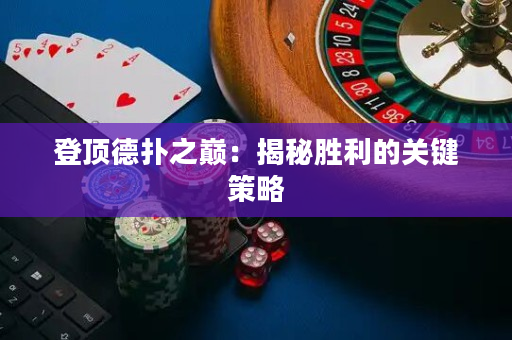 登顶德扑之巅：揭秘胜利的关键策略
