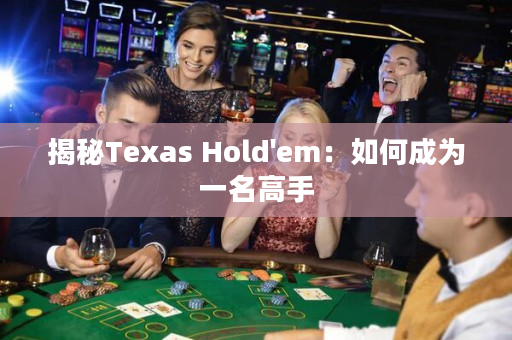 揭秘Texas Hold'em：如何成为一名高手