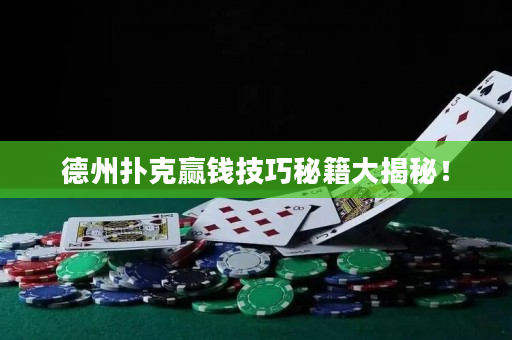 德州扑克赢钱技巧秘籍大揭秘！