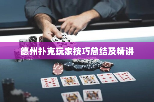 德州扑克玩家技巧总结及精讲