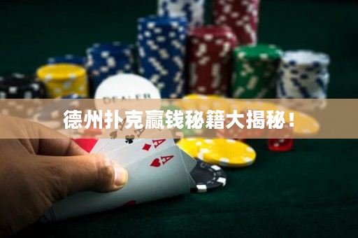 德州扑克赢钱秘籍大揭秘！