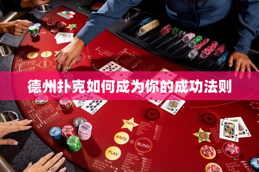 德州扑克如何成为你的成功法则