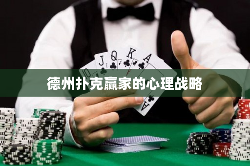 德州扑克赢家的心理战略
