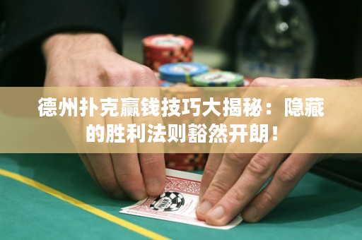 德州扑克赢钱技巧大揭秘：隐藏的胜利法则豁然开朗！