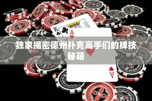 独家揭密德州扑克高手们的牌技秘籍