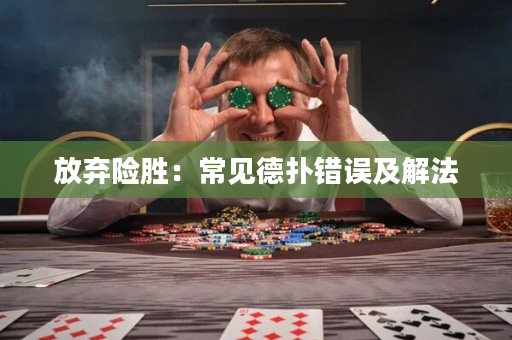 放弃险胜：常见德扑错误及解法