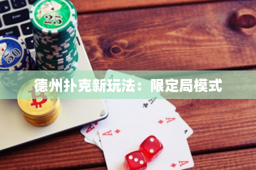 德州扑克新玩法：限定局模式