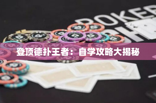 登顶德扑王者：自学攻略大揭秘