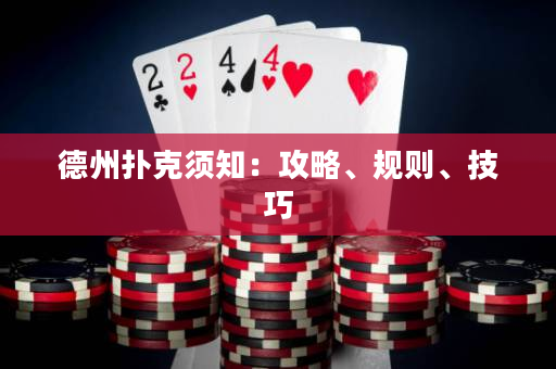 德州扑克须知：攻略、规则、技巧