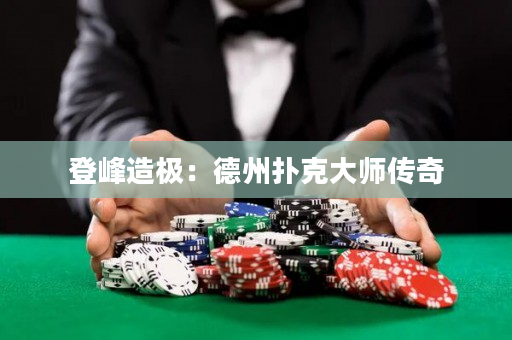 登峰造极：德州扑克大师传奇