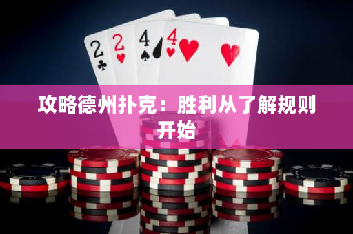 攻略德州扑克：胜利从了解规则开始