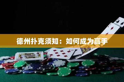 德州扑克须知：如何成为高手