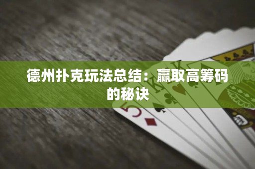 德州扑克玩法总结：赢取高筹码的秘诀