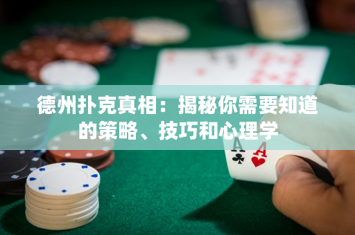 德州扑克真相：揭秘你需要知道的策略、技巧和心理学