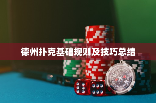 德州扑克基础规则及技巧总结