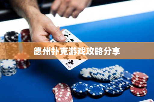 德州扑克游戏攻略分享