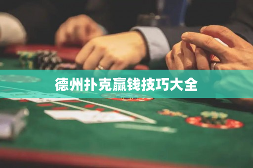 德州扑克赢钱技巧大全