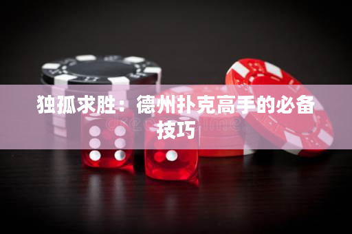 独孤求胜：德州扑克高手的必备技巧