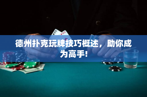 德州扑克玩牌技巧概述，助你成为高手!