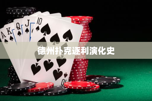 德州扑克逐利演化史