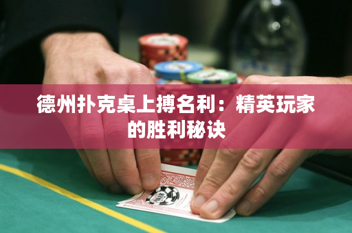 德州扑克桌上搏名利：精英玩家的胜利秘诀