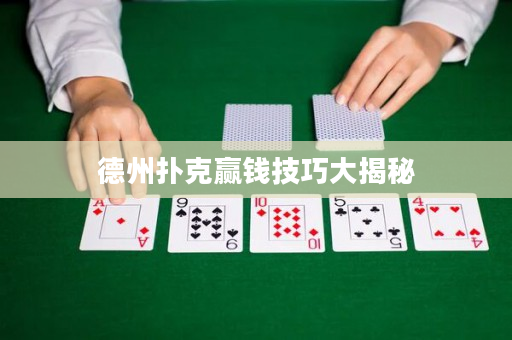 德州扑克赢钱技巧大揭秘