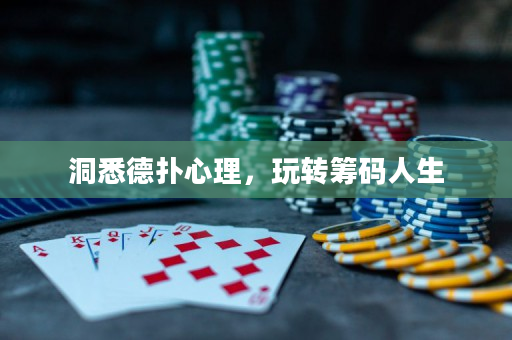 洞悉德扑心理，玩转筹码人生