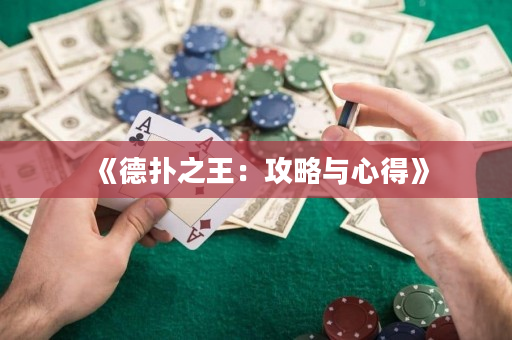 《德扑之王：攻略与心得》