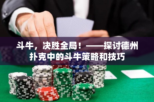 斗牛，决胜全局！——探讨德州扑克中的斗牛策略和技巧