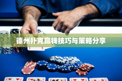 德州扑克赢钱技巧与策略分享