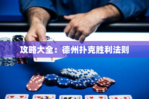 攻略大全：德州扑克胜利法则
