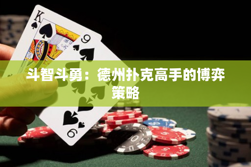 斗智斗勇：德州扑克高手的博弈策略