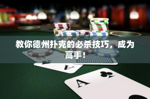教你德州扑克的必杀技巧，成为高手！