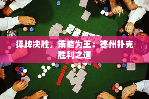 挥牌决胜，策略为王：德州扑克胜利之道