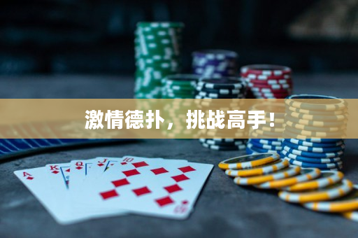激情德扑，挑战高手！