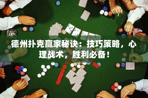 德州扑克赢家秘诀：技巧策略，心理战术，胜利必备！