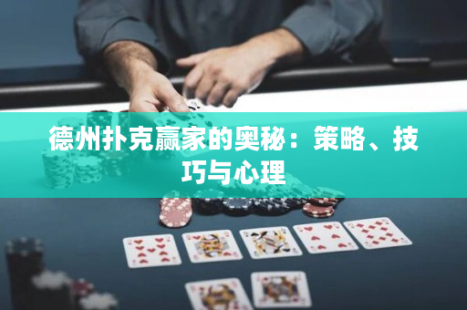 德州扑克赢家的奥秘：策略、技巧与心理