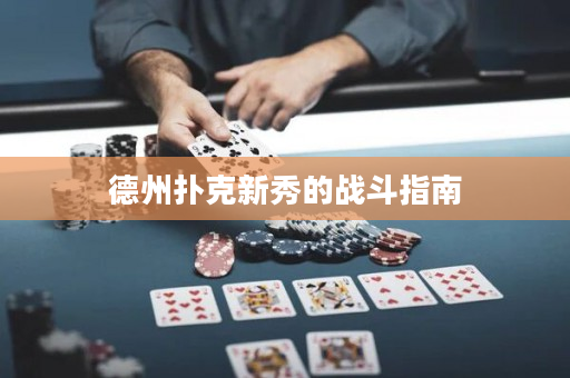德州扑克新秀的战斗指南
