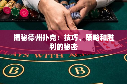 揭秘德州扑克：技巧、策略和胜利的秘密