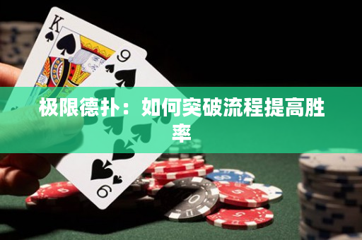 极限德扑：如何突破流程提高胜率