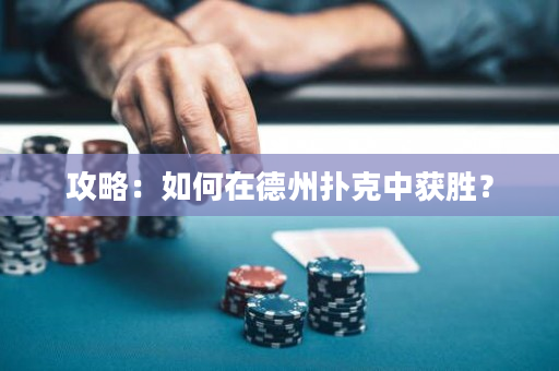 攻略：如何在德州扑克中获胜？