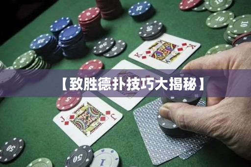 【致胜德扑技巧大揭秘】